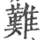 难(印刷字体·宋·广韵)