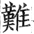 难(印刷字体·明·洪武正韵)