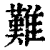 难(印刷字体·清·康熙字典)