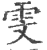 雯(印刷字体·宋·广韵)