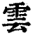 雲(印刷字体·清·康熙字典)