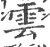 雲(印刷字体·宋·广韵)