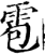 雹(印刷字体·宋·增韵)