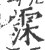 霂(印刷字体·宋·广韵)