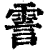 霅(印刷字体·清·康熙字典)