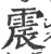 震(印刷字体·宋·广韵)