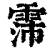 霈(印刷字体·清·康熙字典)