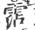 霑(印刷字体·宋·广韵)