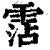 霑(印刷字体·清·康熙字典)