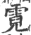 霓(印刷字体·宋·广韵)