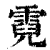 霓(印刷字体·清·康熙字典)