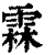 霖(印刷字体·清·康熙字典)