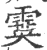 霙(印刷字体·宋·广韵)