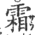 霜(印刷字体·宋·广韵)