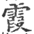 霞(印刷字体·宋·广韵)