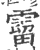 霤(印刷字体·宋·广韵)