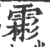 霦(印刷字体·宋·广韵)