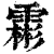 霦(印刷字体·清·康熙字典)