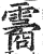 霱(印刷字体·明·洪武正韵)