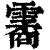 霱(印刷字体·清·康熙字典)