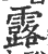 露(印刷字体·宋·广韵)