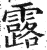 露(印刷字体·明·洪武正韵)