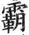 霸(印刷字体·明·洪武正韵)