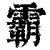 霸(印刷字体·清·康熙字典)