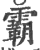 霸(印刷字体·宋·广韵)