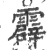 霹(印刷字体·宋·广韵)