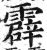 霹(印刷字体·明·洪武正韵)