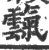 霼(印刷字体·宋·广韵)