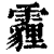 霾(印刷字体·清·康熙字典)