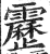 雳(印刷字体·明·洪武正韵)