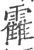 靃(印刷字体·宋·广韵)