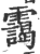 霭(印刷字体·宋·广韵)