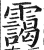 霭(印刷字体·明·洪武正韵)