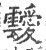 叆(印刷字体·宋·广韵)