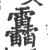 靐(印刷字体·宋·广韵)