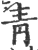 靑(印刷字体·宋·广韵)