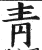 靑(印刷字体·明·洪武正韵)