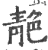 靘(印刷字体·宋·广韵)