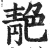 靘(印刷字体·明·洪武正韵)