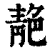 靘(印刷字体·清·康熙字典)