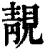 靓(印刷字体·清·康熙字典)