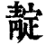 靛(印刷字体·清·康熙字典)