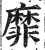 靡(印刷字体·明·洪武正韵)