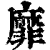 靡(印刷字体·清·康熙字典)