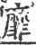 靡(印刷字体·宋·广韵)