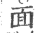 面(印刷字体·宋·广韵)